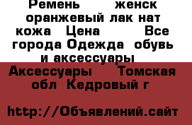 Ремень Mayer женск оранжевый-лак нат кожа › Цена ­ 500 - Все города Одежда, обувь и аксессуары » Аксессуары   . Томская обл.,Кедровый г.